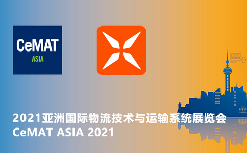 邀請函 | CeMAT ASIA 2021亞洲國際物流技術與運輸設備系統展覽會！