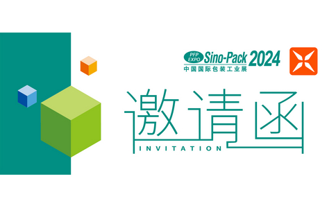 邀請函 | Sino-Pack 2024中國（廣州）國際包裝工業展！