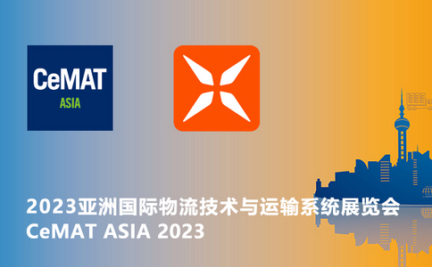 邀請函 | CeMAT ASIA 2023亞洲國際物流技術與運輸系統展覽會！