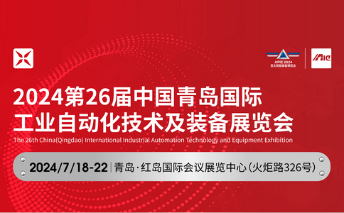 邀請(qǐng)函 | 2024*26屆中國(guó)青島國(guó)際工業(yè)自動(dòng)化技術(shù)及裝備展覽會(huì)